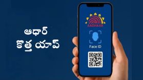 New Aadhaar app : ఆధార్‌ కొత్త యాప్‌.. ఏయే ఫీచర్లు ఉన్నాయో తెలుసా..?