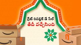అమెజాన్‌ గ్రేట్‌ రిపబ్లిక్‌ డే సేల్‌ 2026 ఎప్పటి నుంచి ప్రారంభం కానుందంటే..?