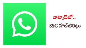 వాట్సాప్లో పదో తరగతి హాల్టికెట్లు.. ఇలా సింపుల్గా డౌన్లోడ్ చేసుకోండి..! వాట్సాప్లో పదో తరగతి హాల్టికెట్లు.. ఇలా సింపుల్గా డౌన్లోడ్ చేసుకోండి..!
