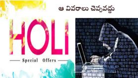 హోలీ ఆఫర్లు, గిఫ్ట్‌ కార్డులంటూ మీకు ఇలాంటి మెసేజ్‌లు వస్తున్నాయా.. ఎట్టిపరిస్థితుల్లోనూ క్లిక్‌ చేయవద్దు