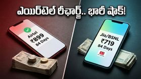 ఎయిర్‌టెల్ యూజర్లకు షాకింగ్ న్యూస్.. 84 రోజుల ప్లాన్ ధర భారీగా పెంపు, ఇప్పుడు ఏం చేయాలి?