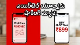 ఎయిర్‌టెల్ యూజర్లకు షాక్.. 84 రోజుల ప్లాన్ ధర పెంపు, ఆ బెనిఫిట్ కూడా మాయం!