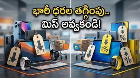 అమెజాన్, ఫ్లిప్‌కార్ట్‌లో భారీ ధరల తగ్గింపు.. ఐఫోన్, ఏసీలు, ల్యాప్‌టాప్‌లపై అదిరిపోయే ఆఫర్లు.. ఇప్పుడే చెక్ చేయండి!