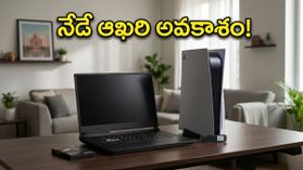 అమెజాన్ గేమింగ్ ఫెస్ట్: ల్యాప్‌టాప్‌లు, PS5పై భారీ తగ్గింపు.. నేటితో ఆఖరు, త్వరపడండి!