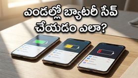 మండుటెండలో మీ ఫోన్ బ్యాటరీ వేగంగా అయిపోతుందా? 6000mAh, 7000mAh ఫోన్ల అసలు నిజాలు ఇవే!