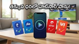 IPL మ్యాచ్: జియో, ఎయిర్‌టెల్, వీఐలలో చౌకైన హాట్‌స్టార్ రీఛార్జ్ ప్లాన్లు ఇవే!