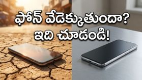 ఎండలకు మీ ఫోన్ వేడెక్కుతుందా? ఈ బెస్ట్ కూలింగ్ స్మార్ట్‌ఫోన్‌లు మీ ఫోన్‌ను చల్లగా ఉంచుతాయి..!