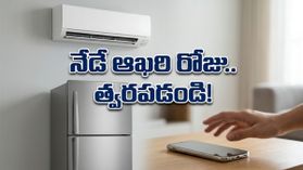 ఫ్లిప్‌కార్ట్ సూపర్ కూలింగ్ డేస్: ఏసీలు, ఫ్రిజ్‌లపై నేడే ఆఖరి అవకాశం.. భారీగా తగ్గిన ధరలు!