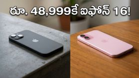ఐఫోన్ 16పై భారీ తగ్గింపు.. రూ.48,999కే సొంతం చేసుకునే అద్భుతమైన అవకాశం ఇదే!
