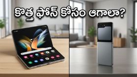 మోటరోలా Razr 70 లాంచ్.. పాత ఫోన్లపై భారీ ఆఫర్లు, కొత్త మోడల్ కోసం ఆగాలా లేక ఇప్పుడే కొనేయాలా?