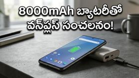వన్‌ప్లస్ నార్డ్ CE 6: 8000mAh బ్యాటరీతో మార్కెట్‌ను షేక్ చేసేందుకు సిద్ధమైన కొత్త ఫోన్..!