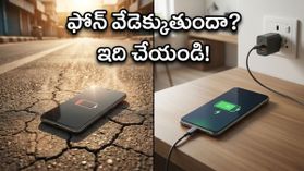 ఎండల దెబ్బకు మీ స్మార్ట్‌ఫోన్ బ్యాటరీ త్వరగా అయిపోతుందా? ఈ జాగ్రత్తలు తీసుకోకపోతే అంతే!