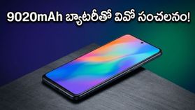 రూ. 26,999 కే 9020mAh భారీ బ్యాటరీ, 144Hz డిస్‌ప్లేతో వివో T5 ప్రో విడుదల..!