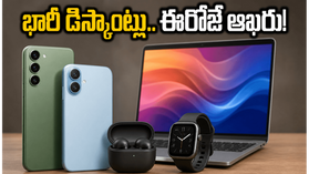 అమెజాన్, ఫ్లిప్కార్ట్ పేడే సేల్ ముగింపు.. ఈ గ్యాడ్జెట్స్పై భారీ డిస్కౌంట్లు.. అర్ధరాత్రి లోపే కొనేయండి! అమెజాన్, ఫ్లిప్కార్ట్ పేడే సేల్ ముగింపు.. ఈ గ్యాడ్జెట్స్పై భారీ డిస్కౌంట్లు.. అర్ధరాత్రి లోపే కొనేయండి!