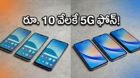 అమెజాన్, ఫ్లిప్‌కార్ట్ సమ్మర్ సేల్: రూ. 10 వేలకే అదిరిపోయే 5G స్మార్ట్‌ఫోన్లు.. ఈ ఛాన్స్ వదలకండి!