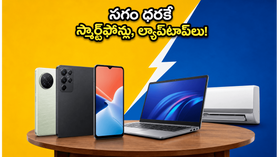 అమెజాన్, ఫ్లిప్‌కార్ట్ సండే మెగా సేల్: బ్యాంక్ ఆఫర్లతో సగం ధరకే స్మార్ట్‌ఫోన్లు, ల్యాప్‌టాప్‌లు.. ఈ డీల్స్ మిస్ అవ్వకండి!