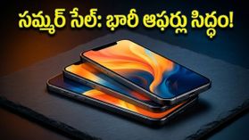 అమెజాన్ గ్రేట్ సమ్మర్ సేల్: ₹10 వేలకే 5G ఫోన్.. ఈ ఆఫర్లు మిస్ అయితే అంతే!