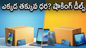 అమెజాన్, ఫ్లిప్‌కార్ట్ సేల్స్ మొదలు.. ఈసారి ఏ ప్లాట్‌ఫామ్‌లో తక్కువ ధరంటే షాక్ అవుతారు!