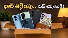 అమెజాన్ ఆఫర్లతో స్మార్ట్‌ఫోన్ ధరలు పడిపోయాయి.. ఈ డీల్స్ మిస్ అయితే భారీగా నష్టపోతారు!