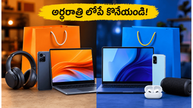 అమెజాన్, ఫ్లిప్కార్ట్ సేల్స్ ముగింపు.. ఈ గ్యాడ్జెట్లపై భారీ తగ్గింపు, అర్ధరాత్రి లోపే కొనేయండి! అమెజాన్, ఫ్లిప్కార్ట్ సేల్స్ ముగింపు.. ఈ గ్యాడ్జెట్లపై భారీ తగ్గింపు, అర్ధరాత్రి లోపే కొనేయండి!
