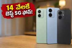 14 వేల లోపు బెస్ట్ 5G ఫోన్లు ఇవే.. భారీ బ్యాటరీ, సూపర్ ఫీచర్లతో మార్కెట్లో టాప్ ఆప్షన్స్!