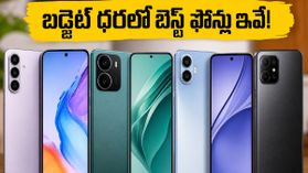 రూ. 15,000 లోపు బెస్ట్ 5G ఫోన్ల కోసం వెతుకుతున్నారా? అమెజాన్, ఫ్లిప్కార్ట్ సేల్స్లో జనం ఎగబడుతున్న ఫోన్లు ఇవే! రూ. 15,000 లోపు బెస్ట్ 5G ఫోన్ల కోసం వెతుకుతున్నారా? అమెజాన్, ఫ్లిప్కార్ట్ సేల్స్లో జనం ఎగబడుతున్న ఫోన్లు ఇవే!