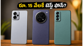 రూ. 15 వేల లోపు బెస్ట్ 5G ఫోన్ల కోసం జనం క్యూ.. అమెజాన్ సేల్లో ఈ మోడల్స్కే ఎందుకంత క్రేజ్? రూ. 15 వేల లోపు బెస్ట్ 5G ఫోన్ల కోసం జనం క్యూ.. అమెజాన్ సేల్లో ఈ మోడల్స్కే ఎందుకంత క్రేజ్?
