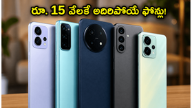 రూ. 15 వేల లోపు బెస్ట్ 5G ఫోన్లు ఇవే.. ఆన్లైన్ ఆఫర్లతో షాపుల్లోనూ అదే ధర! రూ. 15 వేల లోపు బెస్ట్ 5G ఫోన్లు ఇవే.. ఆన్లైన్ ఆఫర్లతో షాపుల్లోనూ అదే ధర!