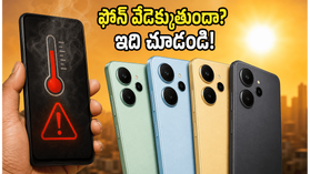 ఎండలకు ఫోన్ సెగలు కక్కుతోందా? కూలింగ్ టెక్నాలజీతో 14 వేల లోపు దొరికే బెస్ట్ 5G ఫోన్లు ఇవే! ఎండలకు ఫోన్ సెగలు కక్కుతోందా? కూలింగ్ టెక్నాలజీతో 14 వేల లోపు దొరికే బెస్ట్ 5G ఫోన్లు ఇవే!