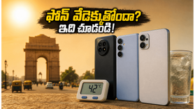 ఎండలకు ఫోన్ వేడెక్కుతోందా? ఈ కూలింగ్ టెక్నాలజీ ఉన్న బెస్ట్ స్మార్ట్ఫోన్లు మీకోసం.. తక్కువ ధరలోనే అదిరిపోయే ఫీచర్లు! ఎండలకు ఫోన్ వేడెక్కుతోందా? ఈ కూలింగ్ టెక్నాలజీ ఉన్న బెస్ట్ స్మార్ట్ఫోన్లు మీకోసం.. తక్కువ ధరలోనే అదిరిపోయే ఫీచర్లు!