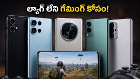 BGMI 4.4 అప్డేట్ వచ్చేస్తోంది.. ల్యాగ్ లేకుండా ఆడాలంటే ఈ బడ్జెట్ గేమింగ్ ఫోన్లు తప్పనిసరి! BGMI 4.4 అప్డేట్ వచ్చేస్తోంది.. ల్యాగ్ లేకుండా ఆడాలంటే ఈ బడ్జెట్ గేమింగ్ ఫోన్లు తప్పనిసరి!