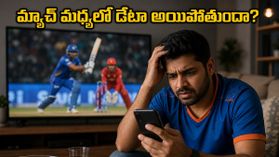 ఐపీఎల్ ప్లేఆఫ్స్ ఫీవర్: మ్యాచ్ మధ్యలో డేటా కట్ అవ్వకుండా ఉండాలంటే ఈ బెస్ట్ ప్లాన్స్ ట్రై చేయండి! ఐపీఎల్ ప్లేఆఫ్స్ ఫీవర్: మ్యాచ్ మధ్యలో డేటా కట్ అవ్వకుండా ఉండాలంటే ఈ బెస్ట్ ప్లాన్స్ ట్రై చేయండి!