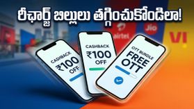 రీఛార్జ్ బిల్లులు కట్టలేక ఇబ్బంది పడుతున్నారా? ఈ మే నెలలో భారీగా ఆదా చేసే సీక్రెట్ ట్రిక్స్! రీఛార్జ్ బిల్లులు కట్టలేక ఇబ్బంది పడుతున్నారా? ఈ మే నెలలో భారీగా ఆదా చేసే సీక్రెట్ ట్రిక్స్!