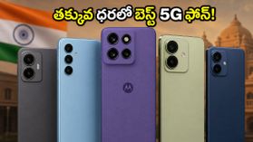 రూ. 15,000 లోపు బెస్ట్ మోటోరోలా 5G ఫోన్లు.. తక్కువ ధరలో అదిరిపోయే ఫీచర్లు, బ్యాంక్ ఆఫర్లు ఇవే!