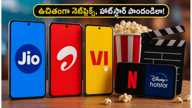 నెట్ఫ్లిక్స్, హాట్స్టార్ ఉచితంగా కావాలా? జియో, ఎయిర్టెల్, విఐ యూజర్ల కోసం అదిరిపోయే ప్లాన్లు ఇవే! నెట్ఫ్లిక్స్, హాట్స్టార్ ఉచితంగా కావాలా? జియో, ఎయిర్టెల్, విఐ యూజర్ల కోసం అదిరిపోయే ప్లాన్లు ఇవే!