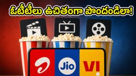 ఓటీటీల కోసం విడిగా ఖర్చు చేస్తున్నారా? నెట్ఫ్లిక్స్, హాట్స్టార్ ఉచితంగా వచ్చే బెస్ట్ రీఛార్జ్ ప్లాన్లు ఇవే! ఓటీటీల కోసం విడిగా ఖర్చు చేస్తున్నారా? నెట్ఫ్లిక్స్, హాట్స్టార్ ఉచితంగా వచ్చే బెస్ట్ రీఛార్జ్ ప్లాన్లు ఇవే!