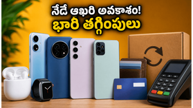 నేటి అర్ధరాత్రితో ముగియనున్న భారీ మొబైల్ ఆఫర్లు.. తక్కువ ధరకే ప్రీమియం ఫోన్ సొంతం చేసుకునే చివరి అవకాశం ఇదే! నేటి అర్ధరాత్రితో ముగియనున్న భారీ మొబైల్ ఆఫర్లు.. తక్కువ ధరకే ప్రీమియం ఫోన్ సొంతం చేసుకునే చివరి అవకాశం ఇదే!