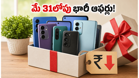 మే 31లోపు ఈ ఫోన్లు కొంటే భారీ ఆదా! బ్యాంక్ ఆఫర్లు, ఎక్స్ఛేంజ్ డీల్స్తో ధరలు సగానికి పడిపోతాయా? మే 31లోపు ఈ ఫోన్లు కొంటే భారీ ఆదా! బ్యాంక్ ఆఫర్లు, ఎక్స్ఛేంజ్ డీల్స్తో ధరలు సగానికి పడిపోతాయా?