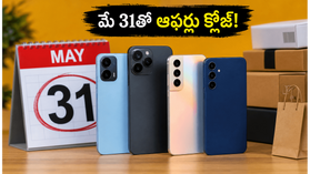 మే 31తో ముగియనున్న మొబైల్ ఆఫర్లు.. ఈ డీల్స్ మిస్ అయితే భారీగా నష్టపోతారు!