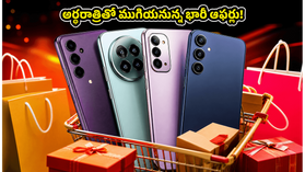 అర్ధరాత్రితో ముగియనున్న స్మార్ట్ఫోన్ ఆఫర్లు.. తక్కువ ధరకే ప్రీమియం ఫోన్ కావాలంటే ఇదే చివరి ఛాన్స్! అర్ధరాత్రితో ముగియనున్న స్మార్ట్ఫోన్ ఆఫర్లు.. తక్కువ ధరకే ప్రీమియం ఫోన్ కావాలంటే ఇదే చివరి ఛాన్స్!