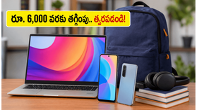 అర్ధరాత్రితో ముగియనున్న ఫ్లిప్కార్ట్ సేల్.. రూ. 6,000 వరకు అదనపు తగ్గింపు, లాప్టాప్లు, మొబైల్స్పై భారీ ఆఫర్లు! అర్ధరాత్రితో ముగియనున్న ఫ్లిప్కార్ట్ సేల్.. రూ. 6,000 వరకు అదనపు తగ్గింపు, లాప్టాప్లు, మొబైల్స్పై భారీ ఆఫర్లు!