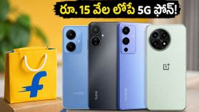 రూ. 15 వేల లోపే బెస్ట్ 5G స్మార్ట్‌ఫోన్‌లు.. ఫ్లిప్‌కార్ట్ సేల్‌లో భారీ ఆఫర్లు, స్టాక్ అయిపోకముందే!