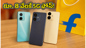 రూ. 8 వేలకే 5G ఫోన్.. ఫ్లిప్కార్ట్ సేల్లో అదిరిపోయే ఆఫర్లు, స్టాక్ అయిపోయేలోపే ఇలా సొంతం చేసుకోండి! రూ. 8 వేలకే 5G ఫోన్.. ఫ్లిప్కార్ట్ సేల్లో అదిరిపోయే ఆఫర్లు, స్టాక్ అయిపోయేలోపే ఇలా సొంతం చేసుకోండి!
