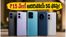 ₹15 వేల లోపు బెస్ట్ 5G ఫోన్ల కోసం వెతుకుతున్నారా? ఫ్లిప్కార్ట్ సేల్లో ఈ మోడల్స్ కోసం జనం ఎగబడుతున్నారు! ₹15 వేల లోపు బెస్ట్ 5G ఫోన్ల కోసం వెతుకుతున్నారా? ఫ్లిప్కార్ట్ సేల్లో ఈ మోడల్స్ కోసం జనం ఎగబడుతున్నారు!