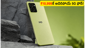 ₹10,999కే 50MP కెమెరా, 6000mAh బ్యాటరీ.. HMD Vibe 2 5G ఫోన్ ఫీచర్లు చూస్తే షాక్ అవ్వాల్సిందే! ₹10,999కే 50MP కెమెరా, 6000mAh బ్యాటరీ.. HMD Vibe 2 5G ఫోన్ ఫీచర్లు చూస్తే షాక్ అవ్వాల్సిందే!