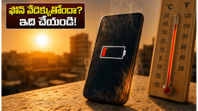 ఎండలకు మీ ఫోన్ సెగలు కక్కుతోందా..? 120Hz డిస్ప్లేతో బ్యాటరీని ఇలా కాపాడుకోండి..! ఎండలకు మీ ఫోన్ సెగలు కక్కుతోందా..? 120Hz డిస్ప్లేతో బ్యాటరీని ఇలా కాపాడుకోండి..!