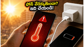 ఎండలకు మీ ఫోన్ వేడెక్కుతుందా..? బ్యాటరీ పాడవకుండా ఉండాలంటే ఈ సెట్టింగ్స్ వెంటనే మార్చుకోండి..! ఎండలకు మీ ఫోన్ వేడెక్కుతుందా..? బ్యాటరీ పాడవకుండా ఉండాలంటే ఈ సెట్టింగ్స్ వెంటనే మార్చుకోండి..!