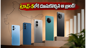 వివో, శాంసంగ్, రెడ్మీలకు షాక్.. టాప్-5లోకి దూసుకొచ్చిన ఆ బ్రాండ్ ఇదే! వివో, శాంసంగ్, రెడ్మీలకు షాక్.. టాప్-5లోకి దూసుకొచ్చిన ఆ బ్రాండ్ ఇదే!