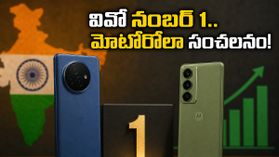 భారత స్మార్ట్ఫోన్ మార్కెట్లో వివో హవా.. మోటోరోలా ఎంట్రీతో షాకింగ్ మార్పులు ఇవే! భారత స్మార్ట్ఫోన్ మార్కెట్లో వివో హవా.. మోటోరోలా ఎంట్రీతో షాకింగ్ మార్పులు ఇవే!
