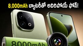 8,000mAh బ్యాటరీ, 200MP కెమెరాతో iQOO 15T.. గేమింగ్ ప్రియులకు ఇది పండగేనా? 8,000mAh బ్యాటరీ, 200MP కెమెరాతో iQOO 15T.. గేమింగ్ ప్రియులకు ఇది పండగేనా?
